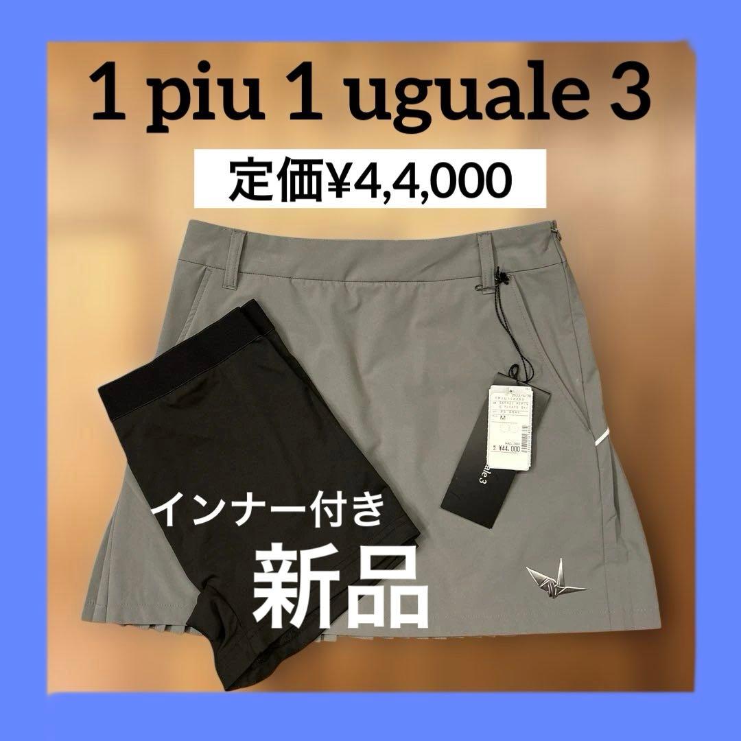 ウノピゥウノウグァーレトレ(1PIU1UGUALE3) ゴルフ　プリーツスカート