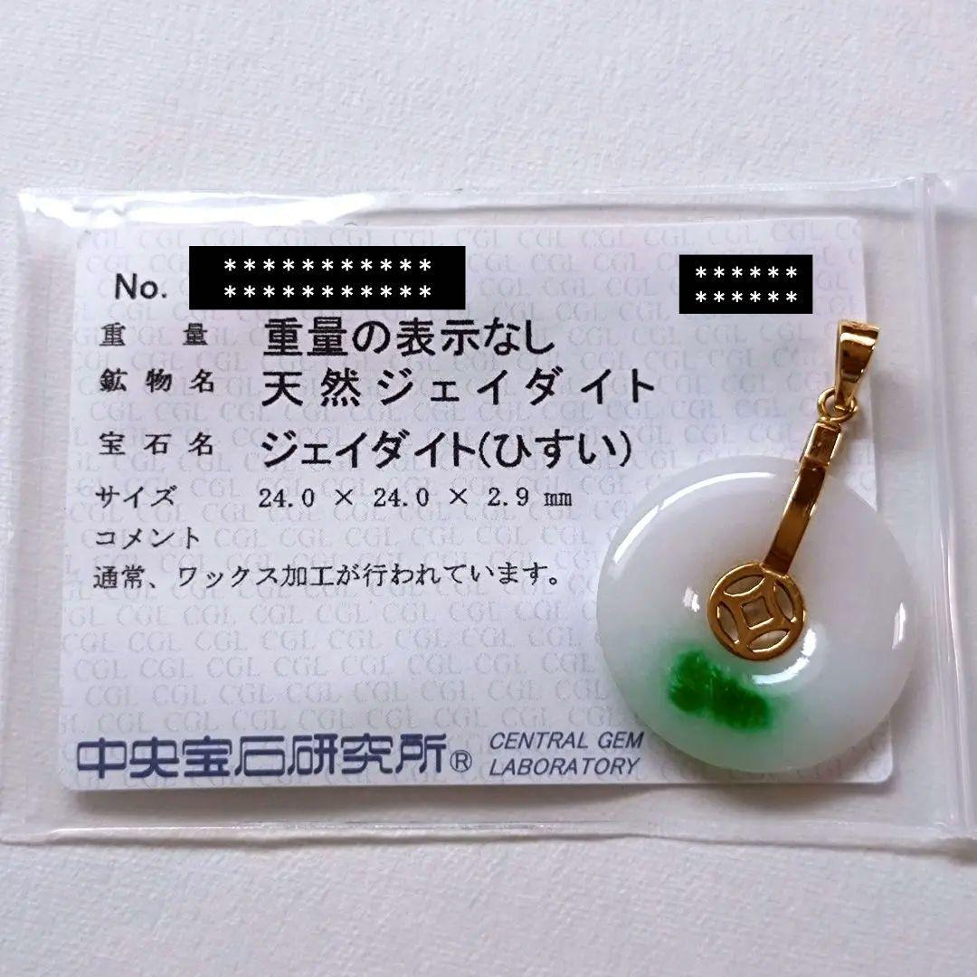 天然ジェイダイト　硬玉　ソーティング付　ドーナツ型ペンダントトップ　刻印18K
