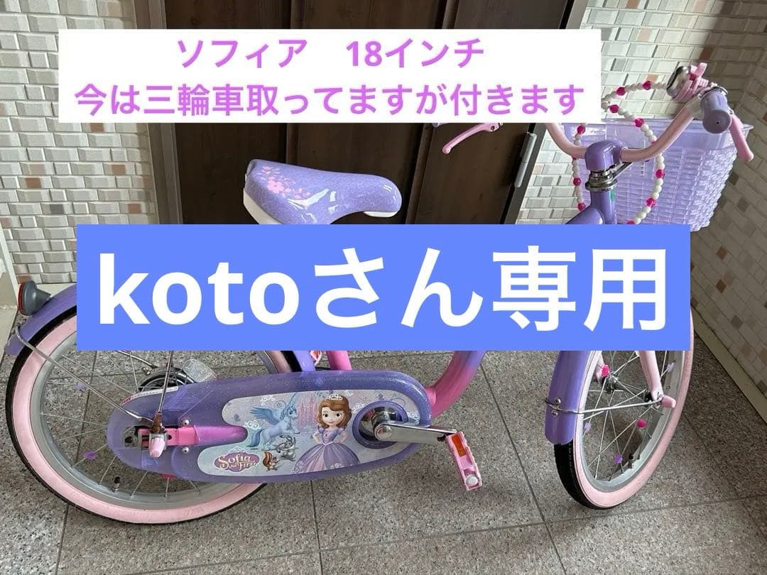 ソフィア　幼児用　自転車 三輪車　スタンド付き　補助輪付き　18センチ　中古品