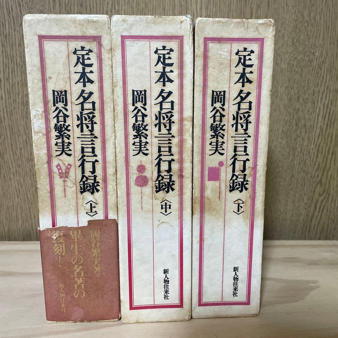 定本名将言行録 全3巻セット