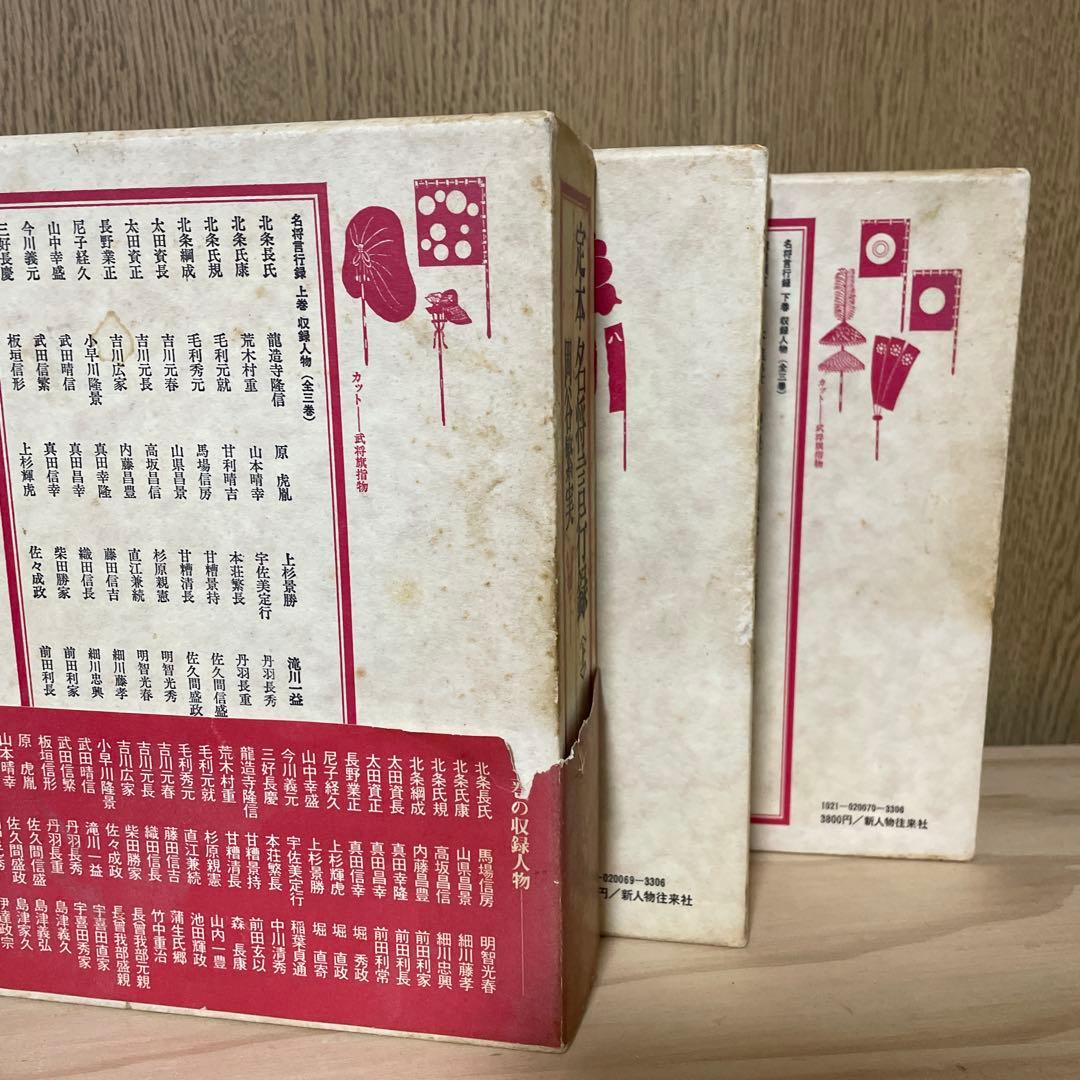 定本名将言行録 全3巻セット