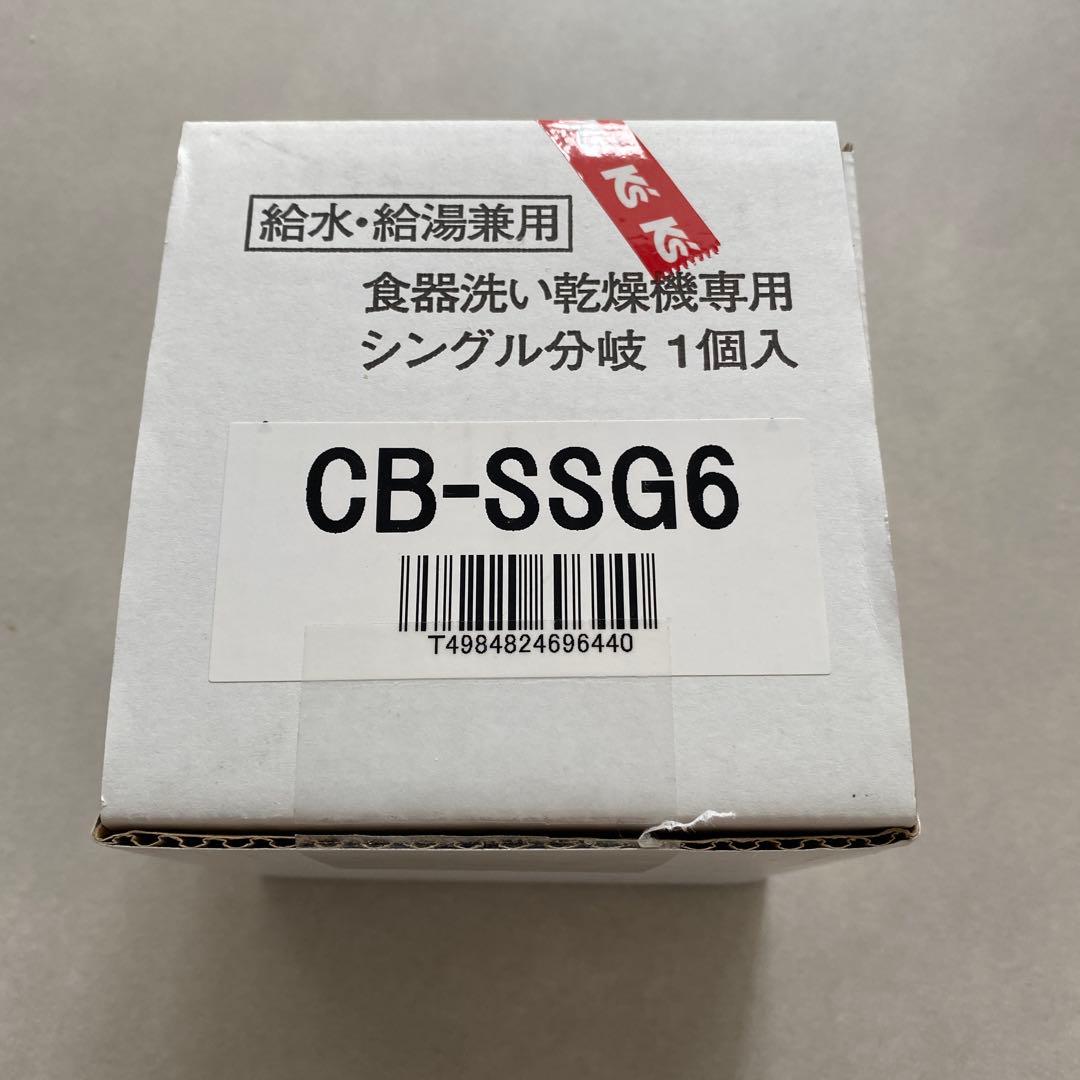 【新品未使用】TOTO シングルレバー分岐バルブ　CB-SSG6