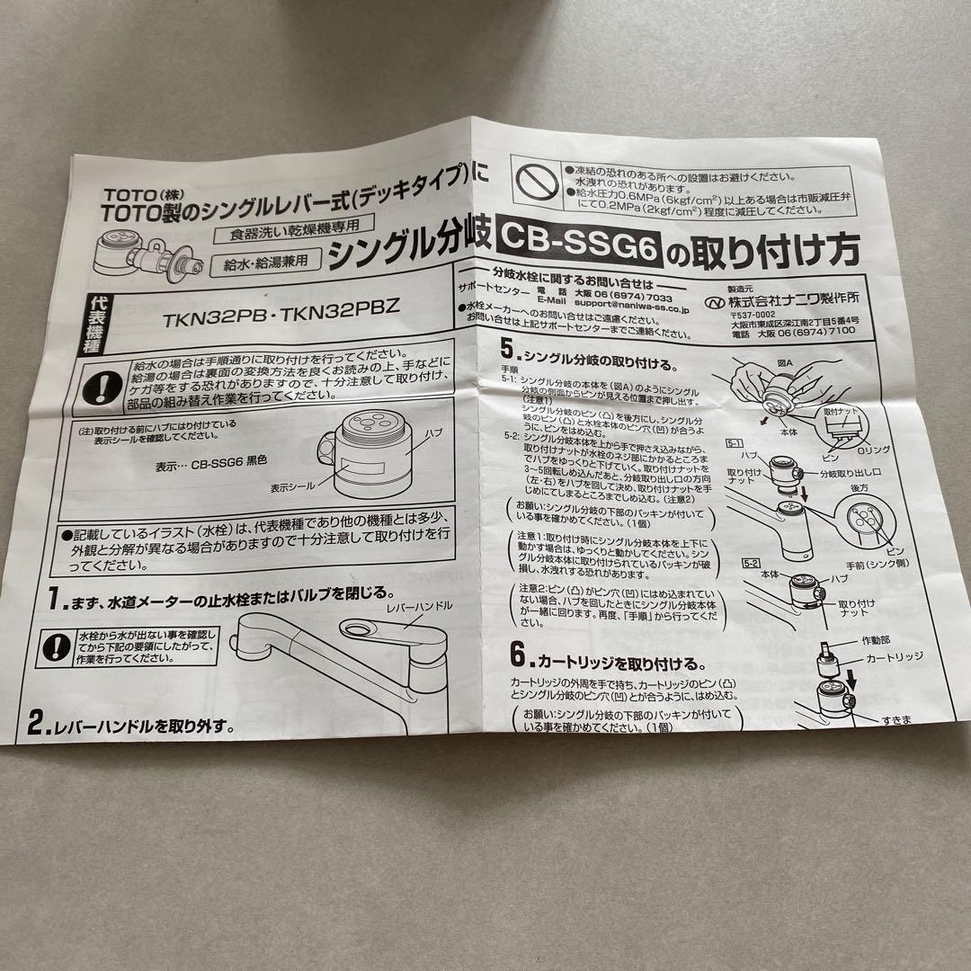 【新品未使用】TOTO シングルレバー分岐バルブ　CB-SSG6