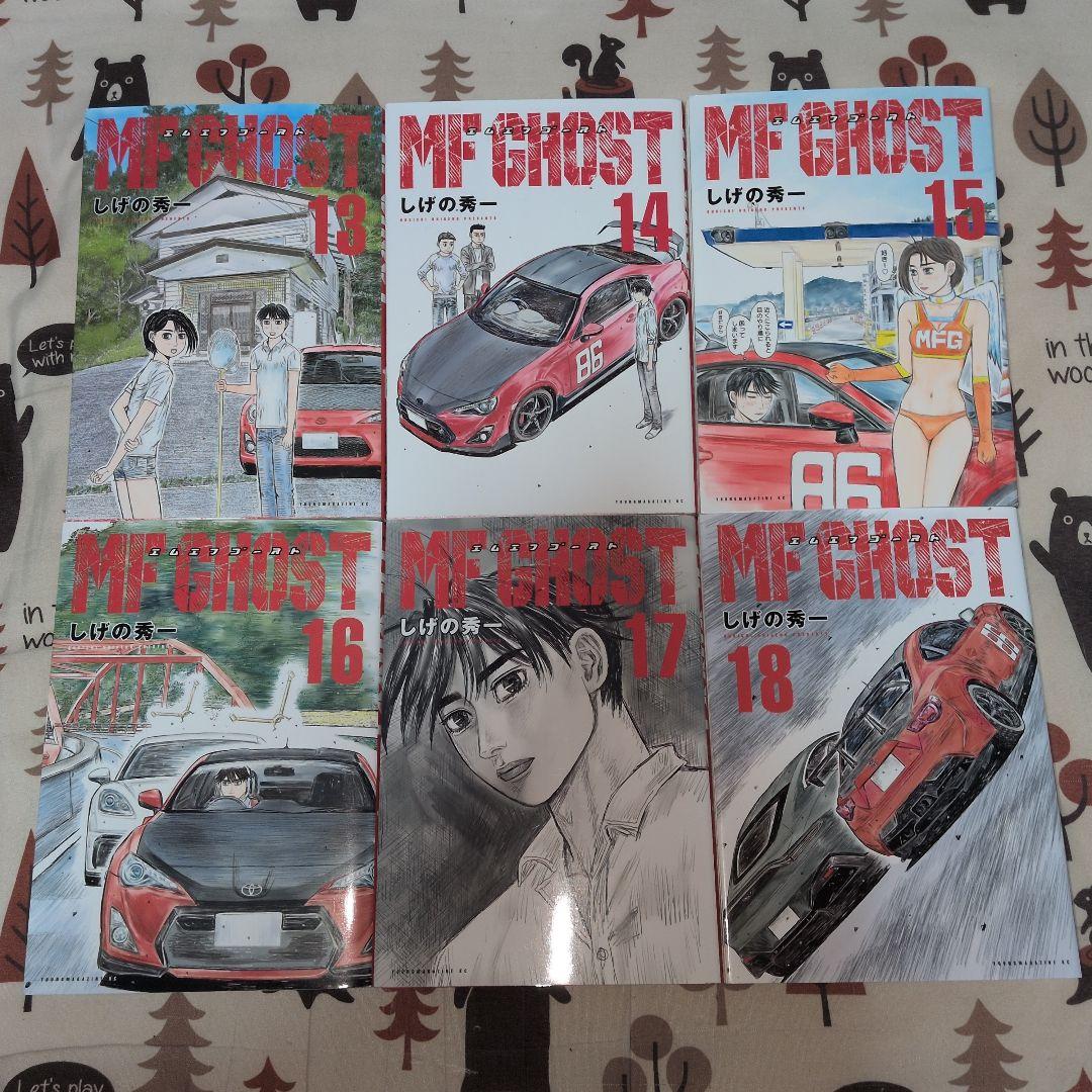 MF GHOST 全巻セット しげの秀一　イニシャルD　頭文字D　アニメ化