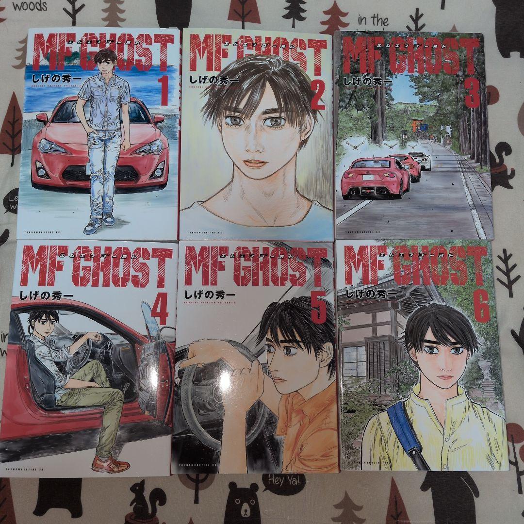 MF GHOST 全巻セット しげの秀一　イニシャルD　頭文字D　アニメ化
