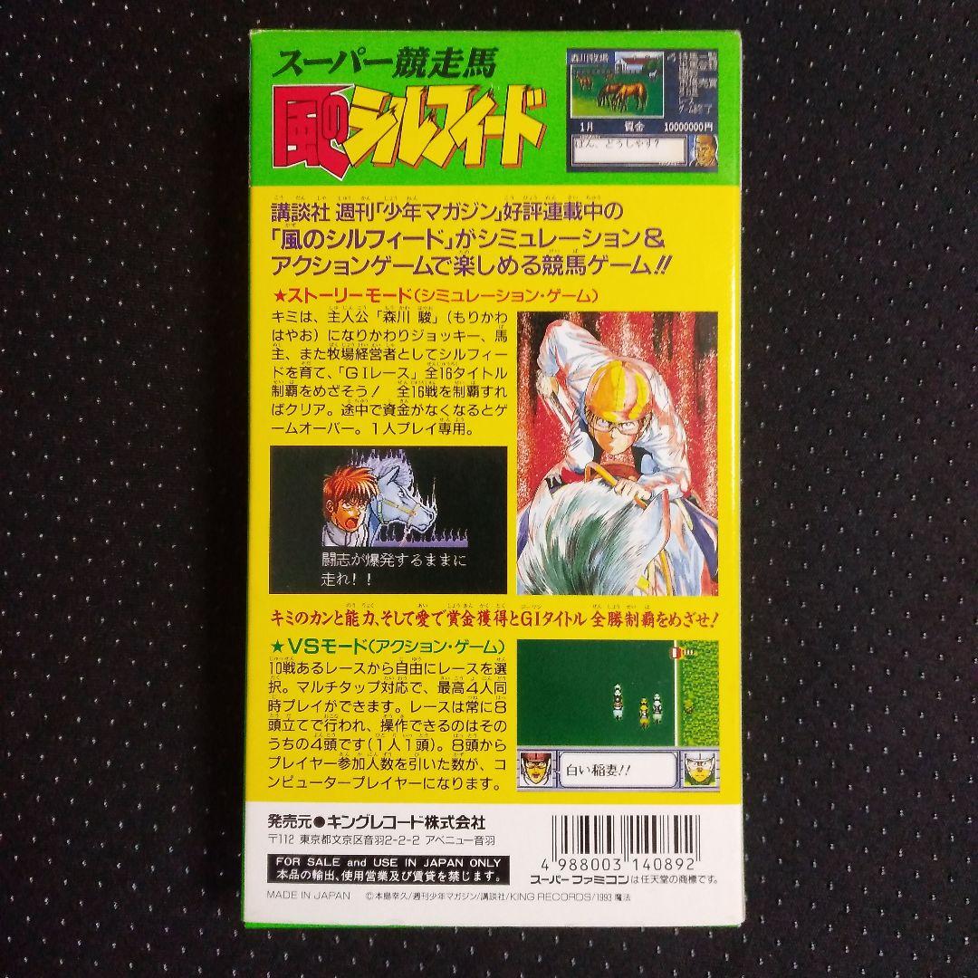 希少！美品！『スーパー競走馬　風のシルフィード』スーパーファミコン