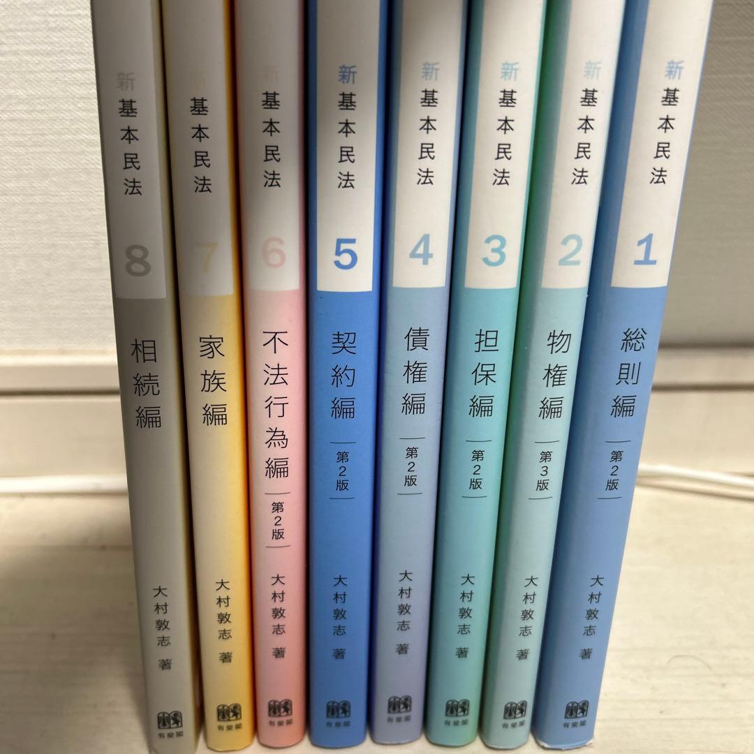 新基本民法　全巻セット