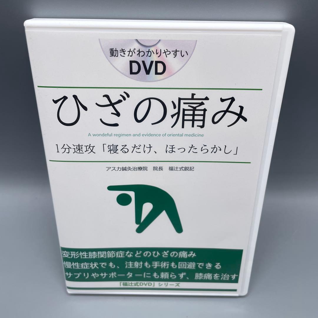 福辻式DVDシリーズ ひざの痛み アスカ鍼灸治療院