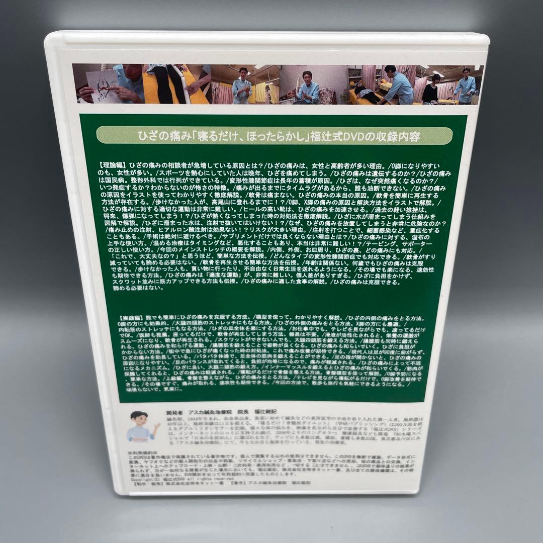 福辻式DVDシリーズ ひざの痛み アスカ鍼灸治療院