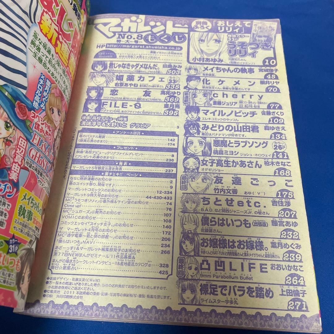 マーガレット 2011年8号