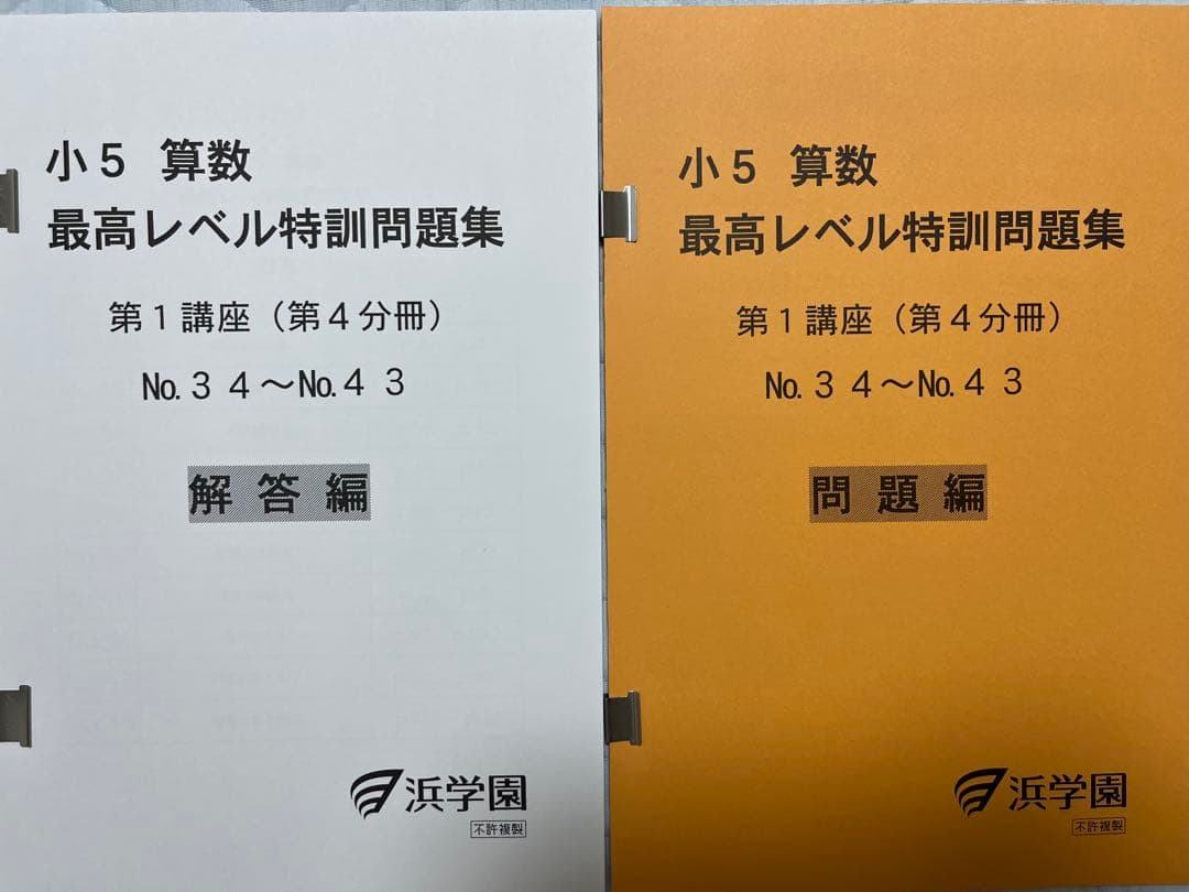 浜学園　小5算数最高レベル特訓問題集