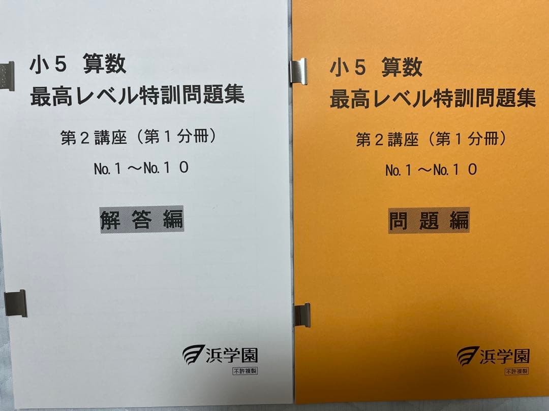 浜学園　小5算数最高レベル特訓問題集