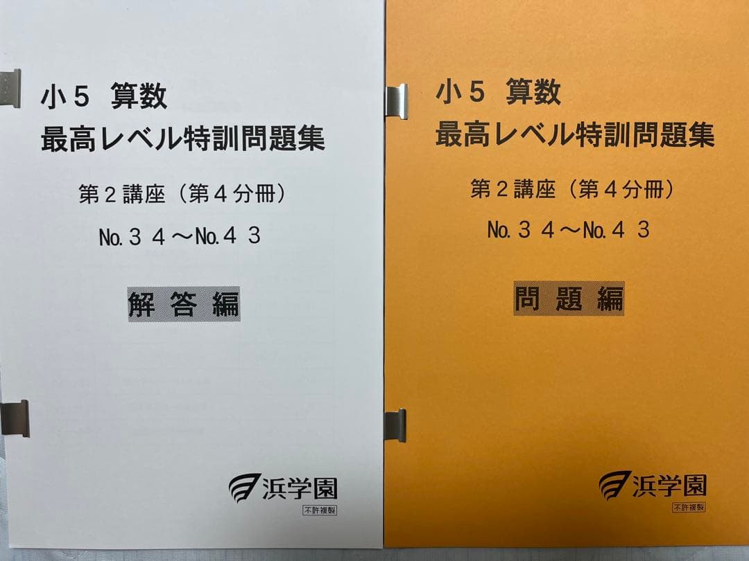 浜学園　小5算数最高レベル特訓問題集