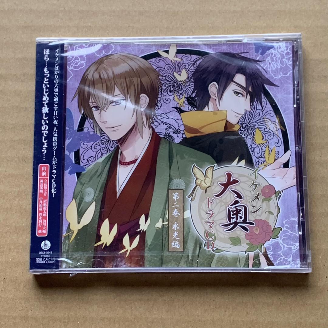 イケメン大奥 ドラマCD第二巻 永光編：未開封CD