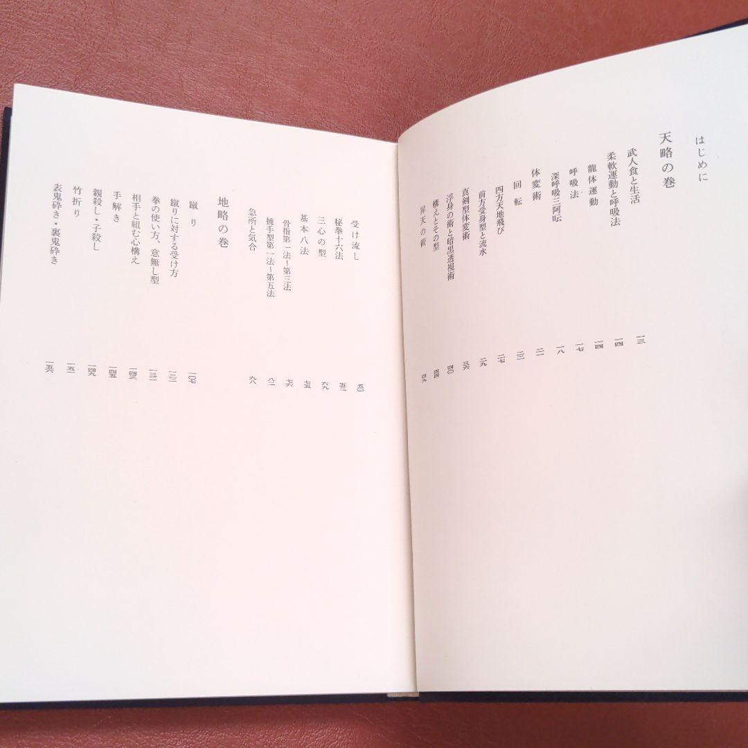 戸隠流忍法体術　初見良昭　新人物往来社