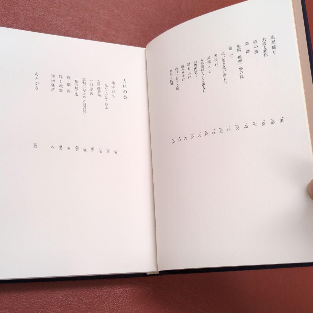 戸隠流忍法体術　初見良昭　新人物往来社