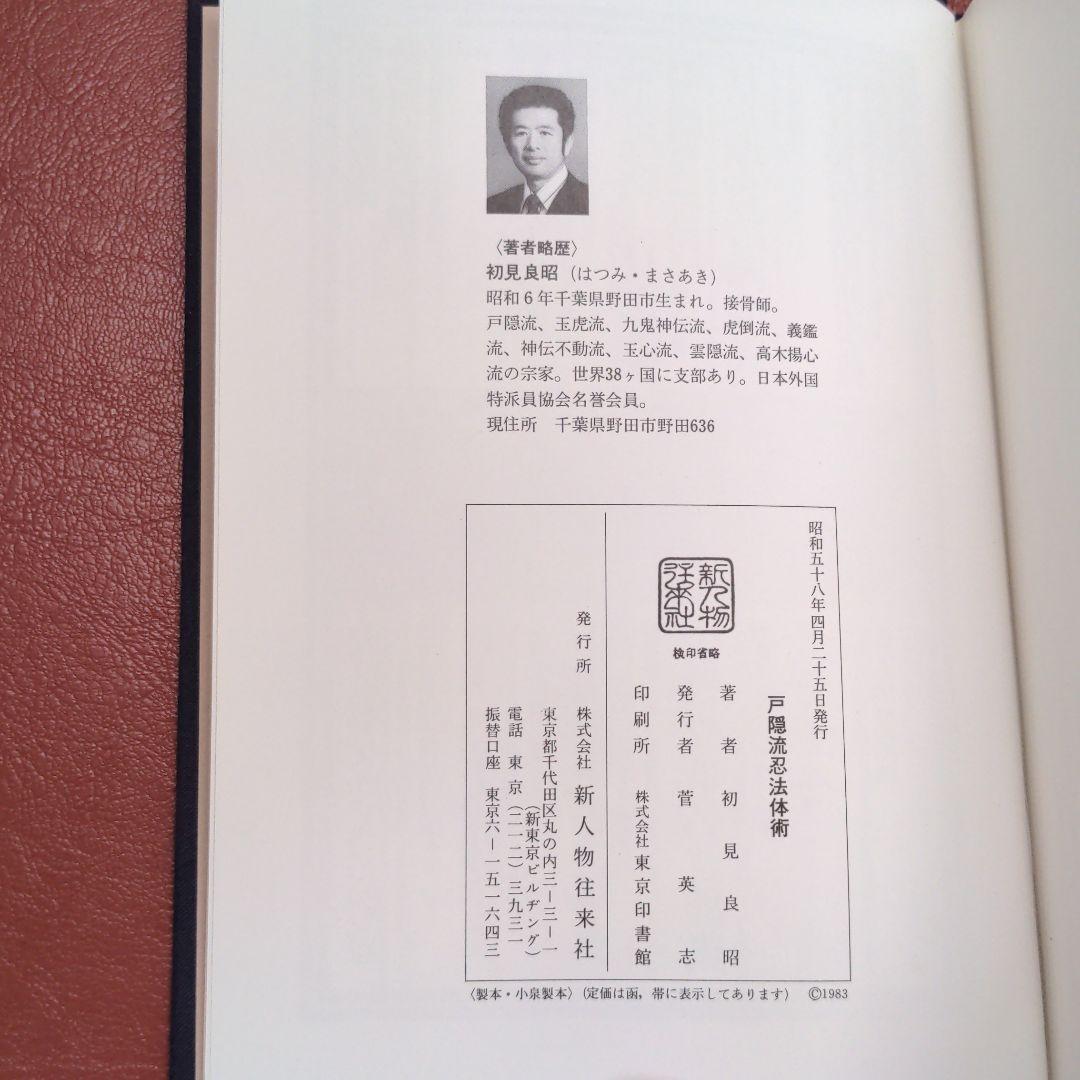 戸隠流忍法体術　初見良昭　新人物往来社