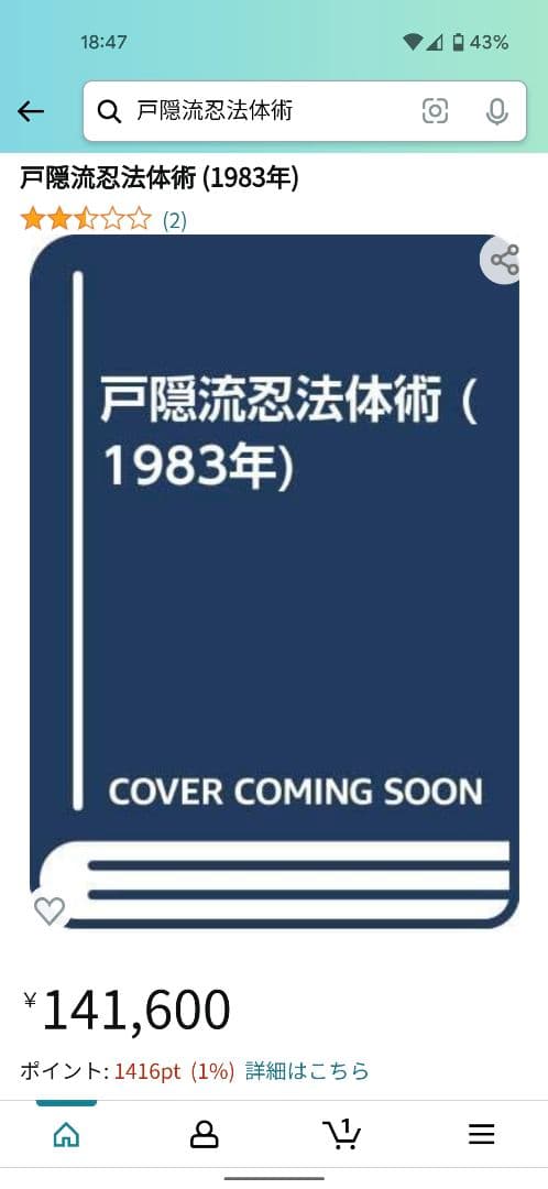 戸隠流忍法体術　初見良昭　新人物往来社