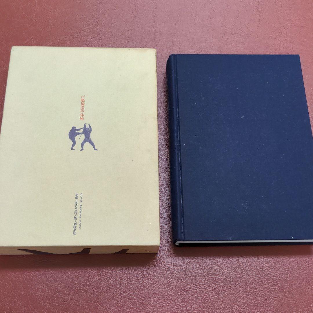 戸隠流忍法体術　初見良昭　新人物往来社