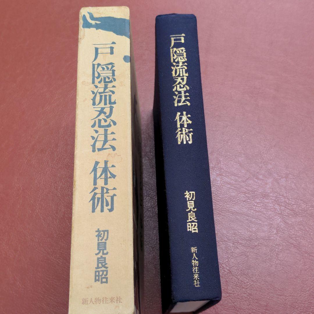 戸隠流忍法体術　初見良昭　新人物往来社
