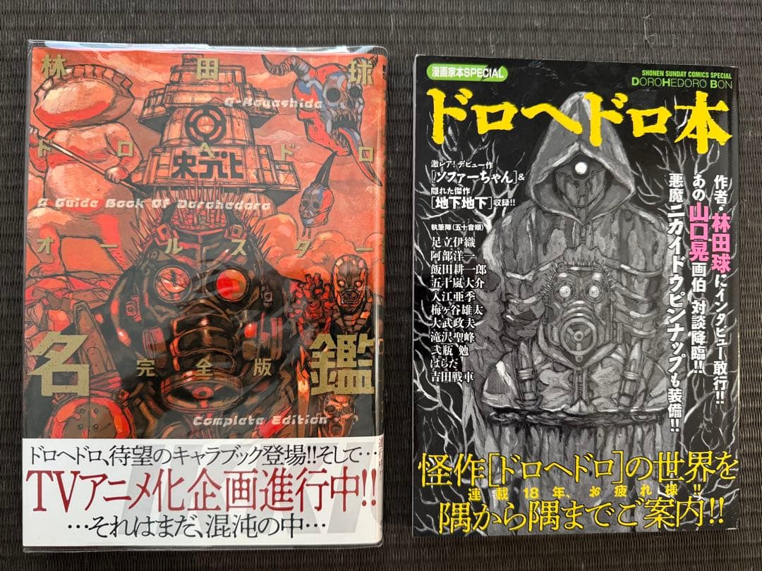 ドロヘドロ 1-23巻 全巻 帯付き オールスター名鑑完全版 漫画家本 特典付き