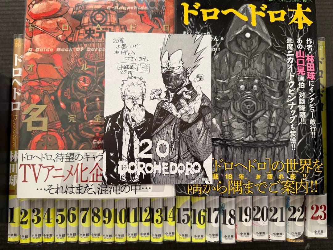 ドロヘドロ 1-23巻 全巻 帯付き オールスター名鑑完全版 漫画家本 特典付き