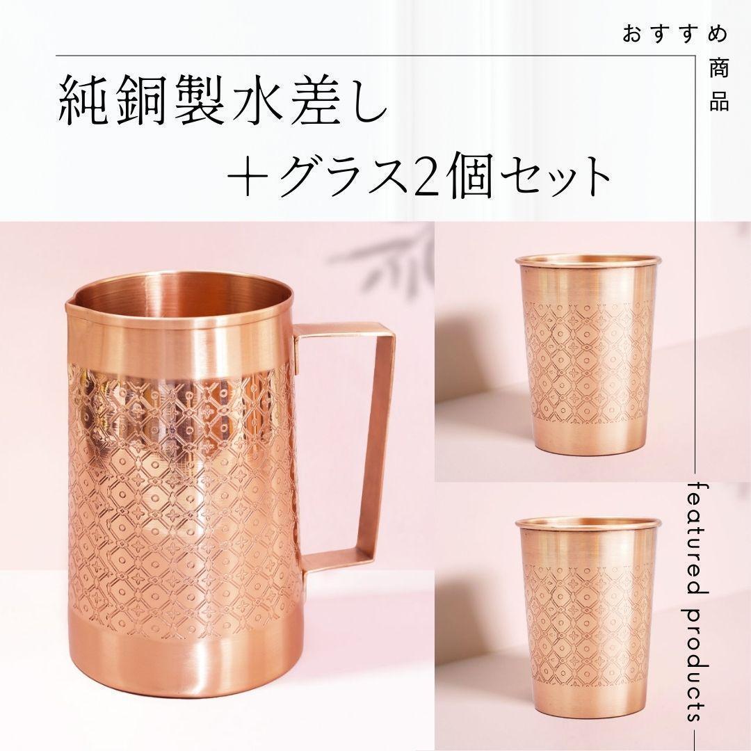 【高級】【純銅】 水差し ＋ グラス ×２ アーユルヴェーダ インド 職人手作り
