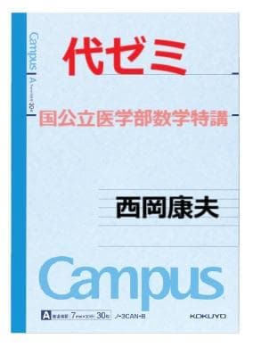 【代ゼミ】『国公立医学部数学特講　西岡康夫先生　第1講授業ノート』　　元駿台講師