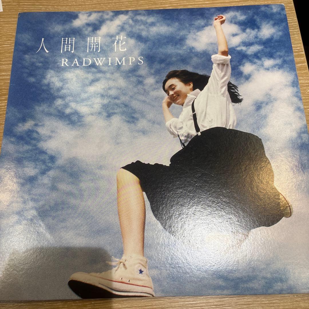 だ*ー様 RADWIMPS 人間開花 レコード