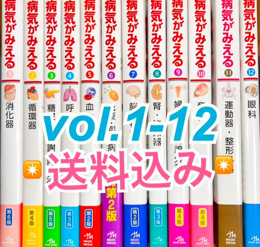 病気がみえる 病見え vol1-12 全12巻セット