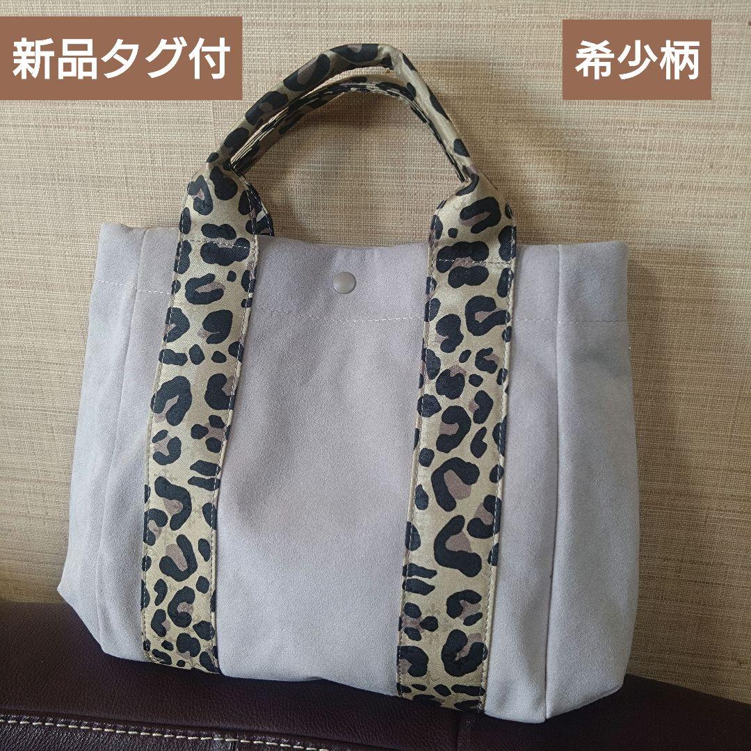 まろりん　ラシット　レオパード　ハンドルトート　スエード調　グレージュ