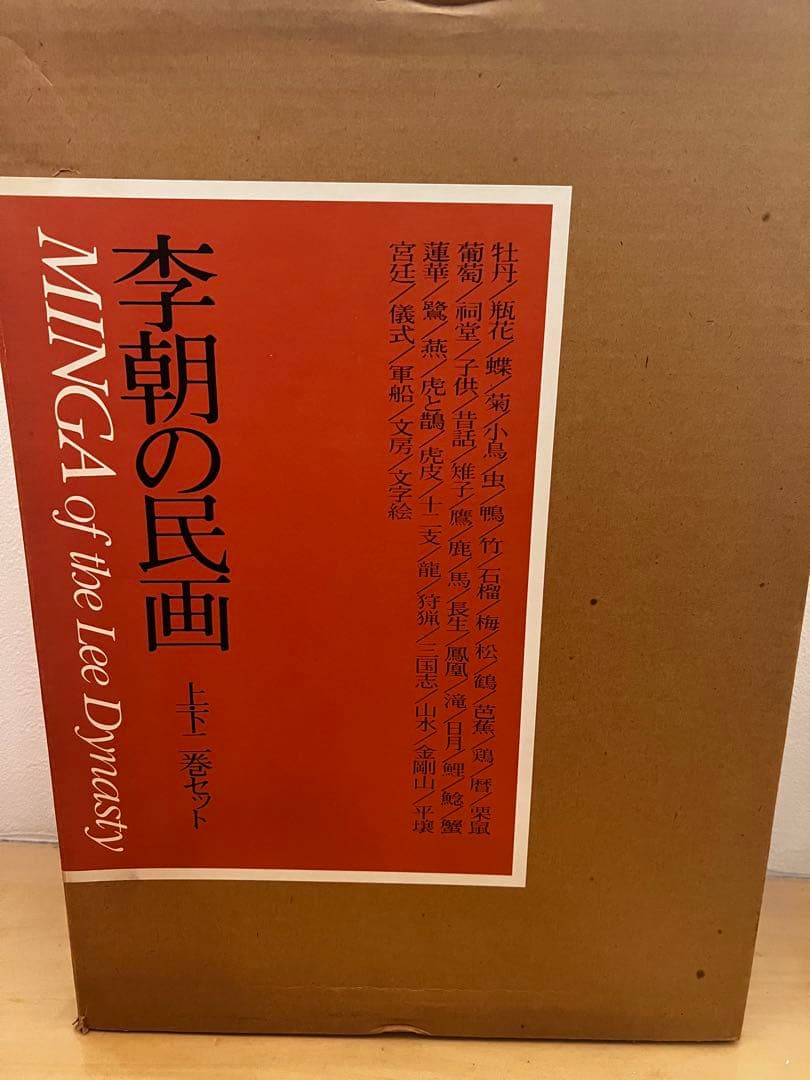 李朝の民画　MINGA of the Lee Dynasty 全2巻