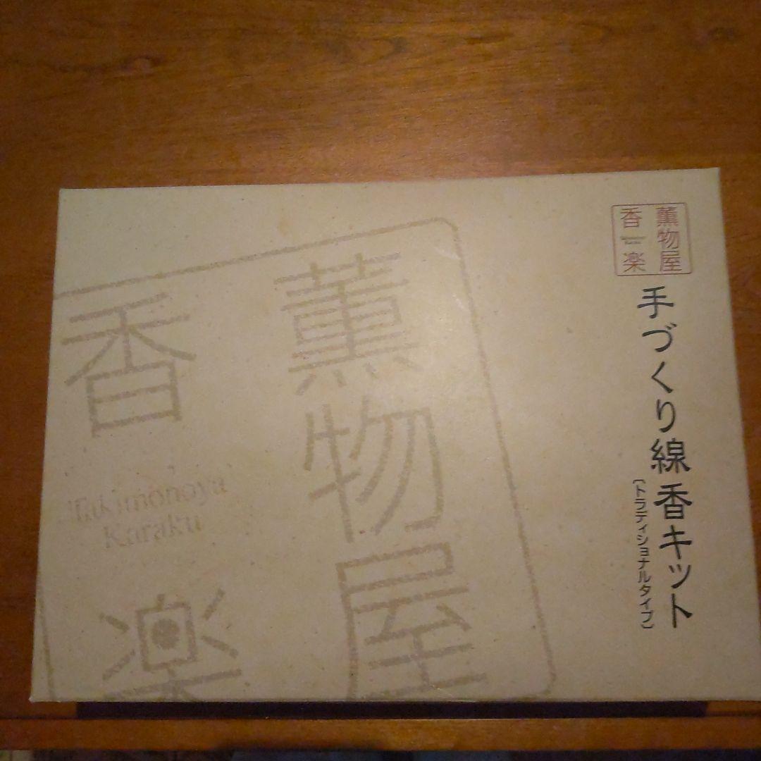新品【薫物屋香楽】手作り線香キット