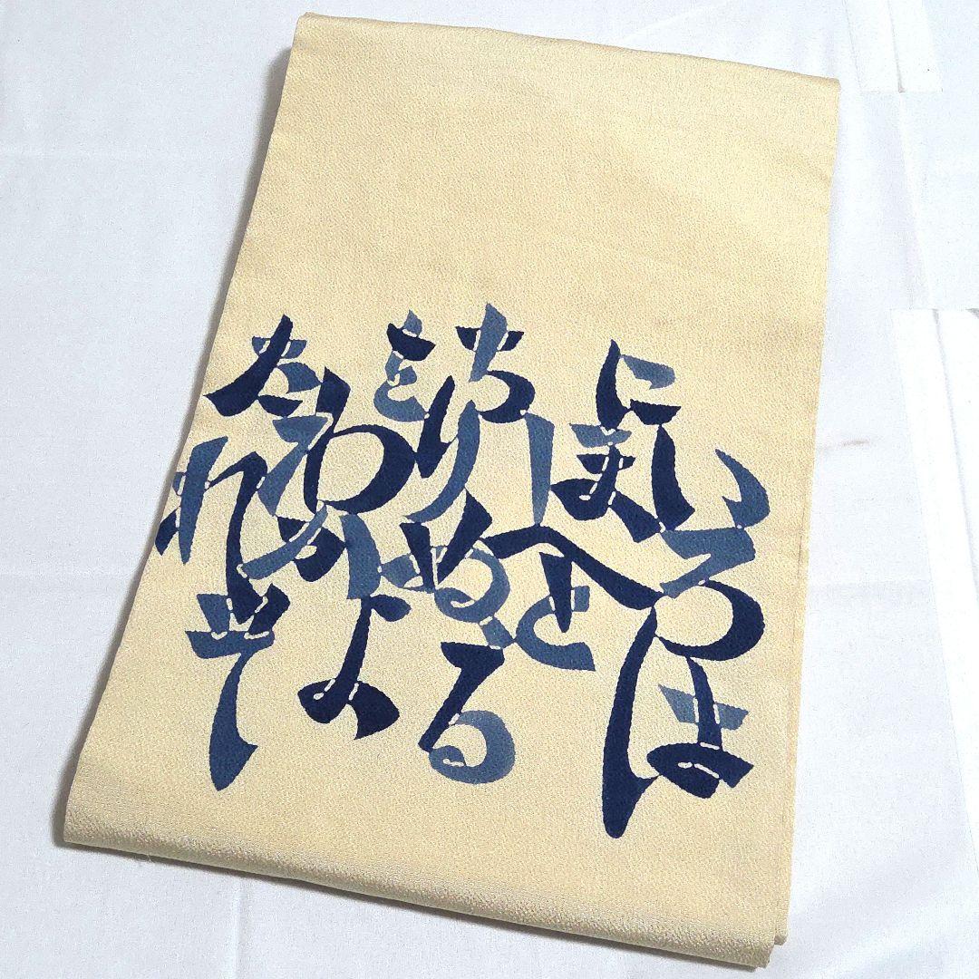 A◆着物くつろぎ いろは唄 縮緬 太鼓 正絹 カジュアルな名古屋帯