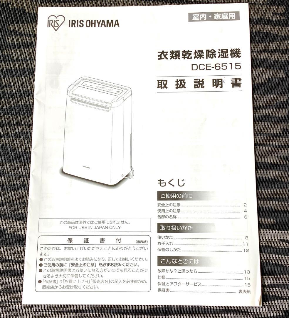 アイリスオーヤマ　美品　衣類乾燥除湿機　DCE-6515 取扱説明書付き　室内用