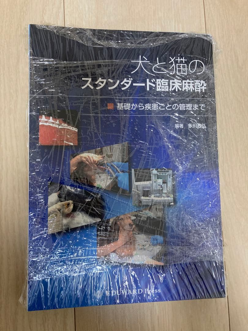 犬と猫のスタンダード臨床麻酔　裁断済み