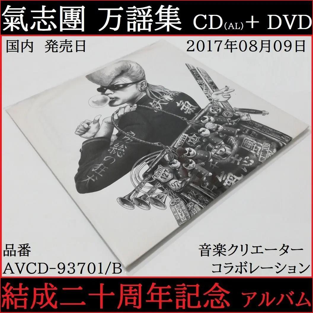 氣志團 万謡集 結成二十周年記念アルバム CD DVD 2枚組 氣志團 2017