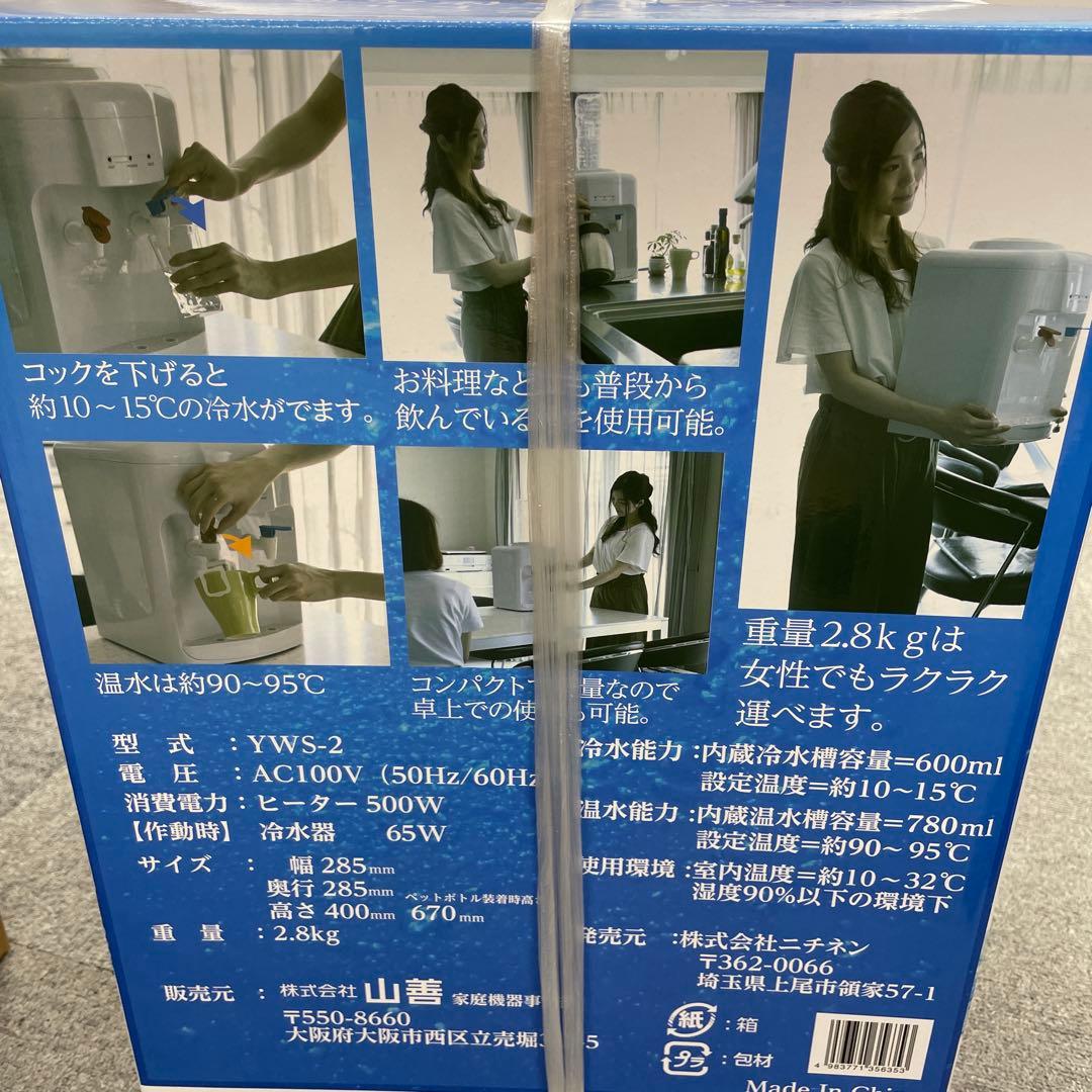 新品未開封YAMAZEN ウォーターサーバー　2個セット S2275