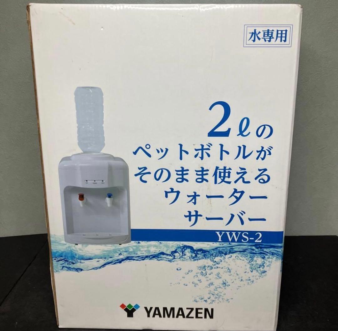 新品未開封YAMAZEN ウォーターサーバー　2個セット S2275