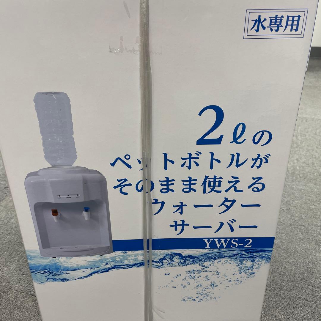 新品未開封YAMAZEN ウォーターサーバー　2個セット S2275