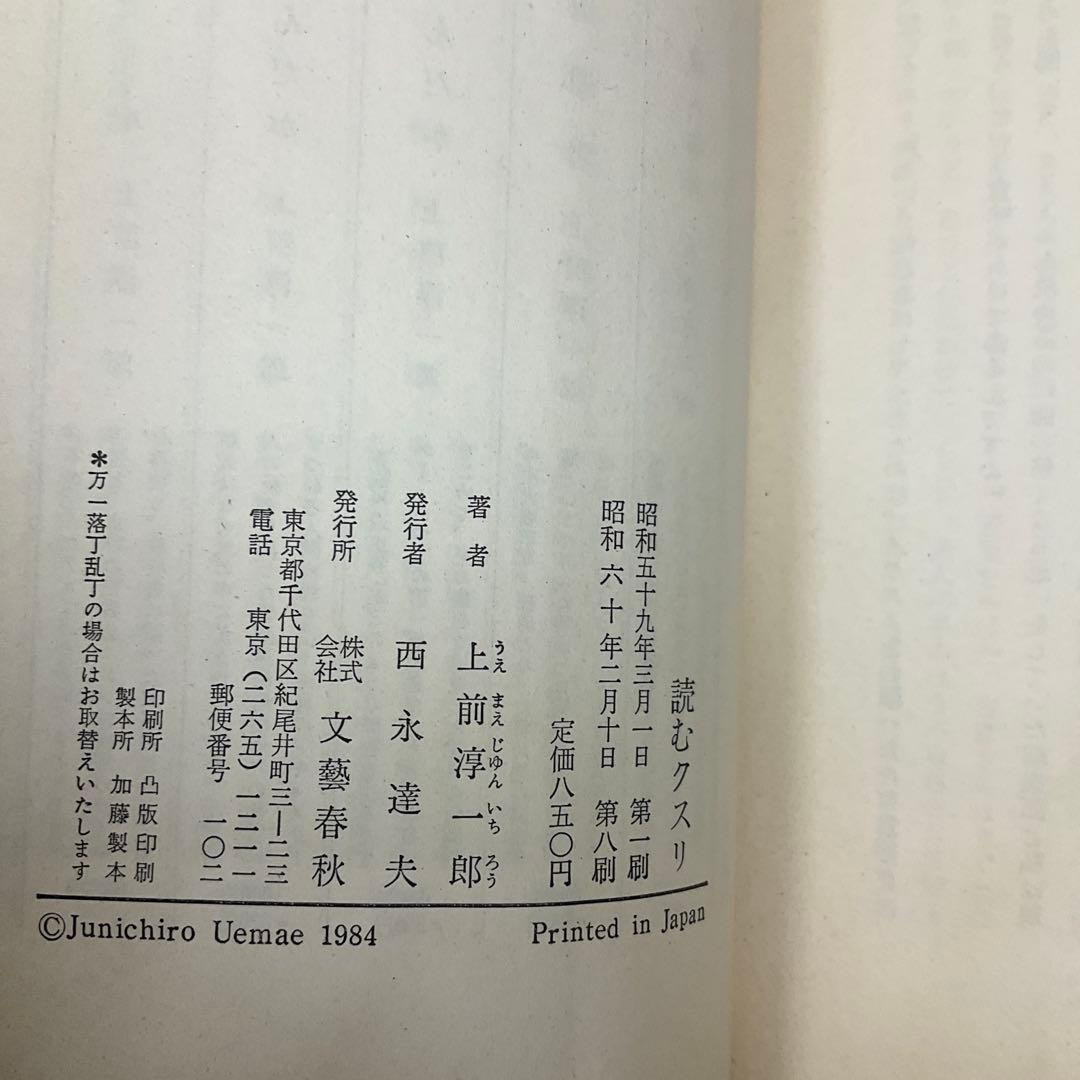 読むクスリ 37巻セット　上前淳一郎　文藝春秋