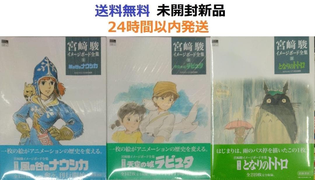 風の谷のナウシカ、天空の城ラピュタ、となりのトトロ　宮﨑駿イメージボード全集全巻