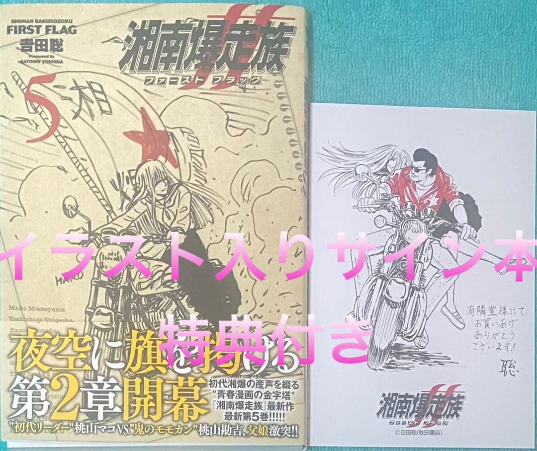 くぅちゃん 湘南爆走族 ファースト フラッグ 5 吉田聡 サイン本
