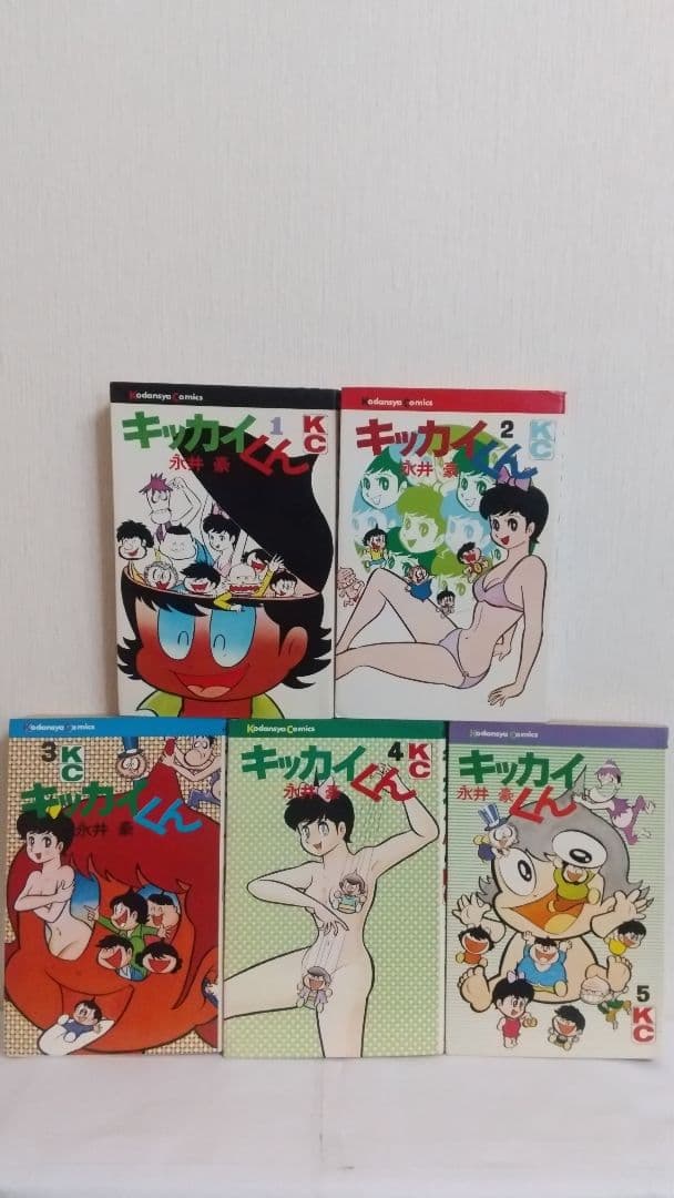 キッカイくん　全5巻初版セット　講談社コミックス　永井豪
