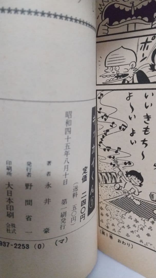 キッカイくん　全5巻初版セット　講談社コミックス　永井豪