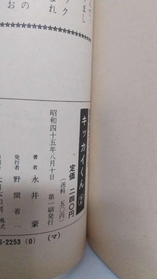 キッカイくん　全5巻初版セット　講談社コミックス　永井豪