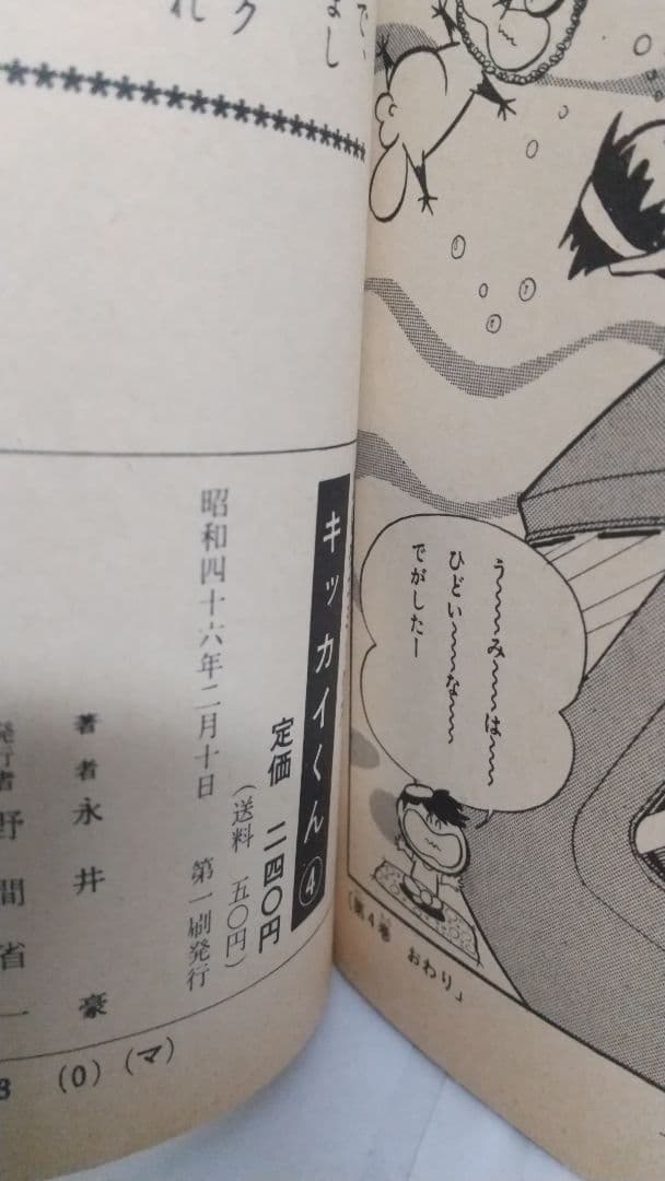 キッカイくん　全5巻初版セット　講談社コミックス　永井豪