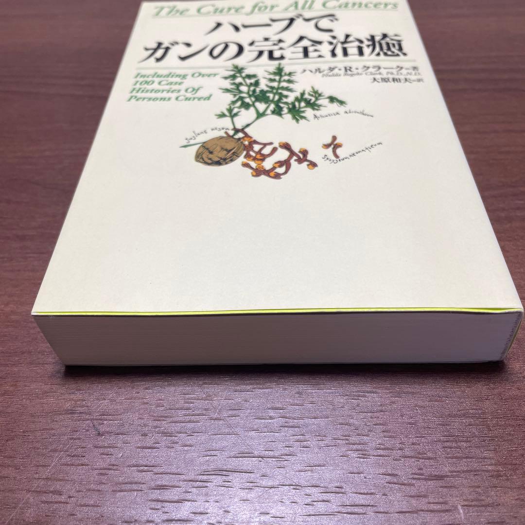 【希少】　ハーブ で ガン の 完全 治癒