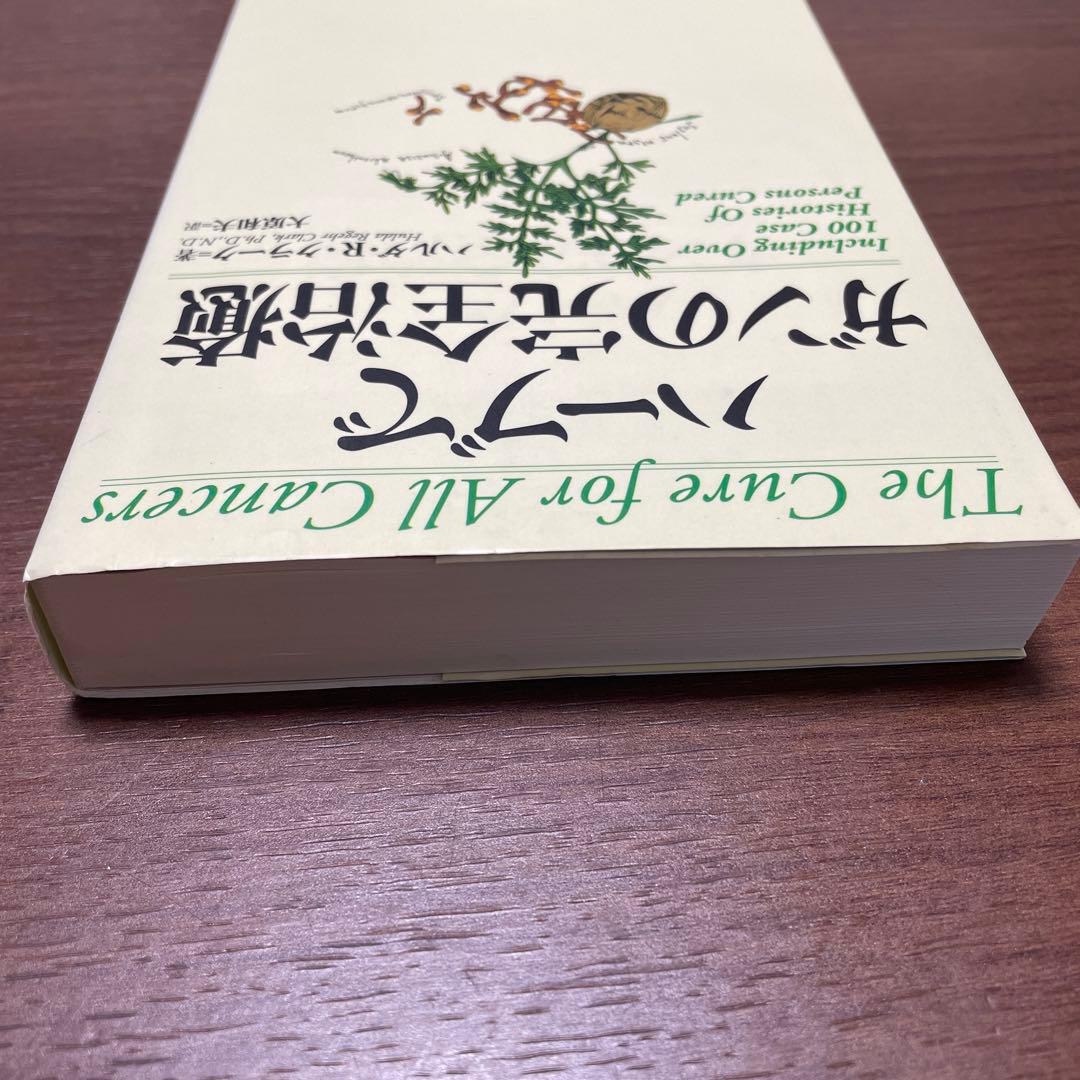 【希少】　ハーブ で ガン の 完全 治癒