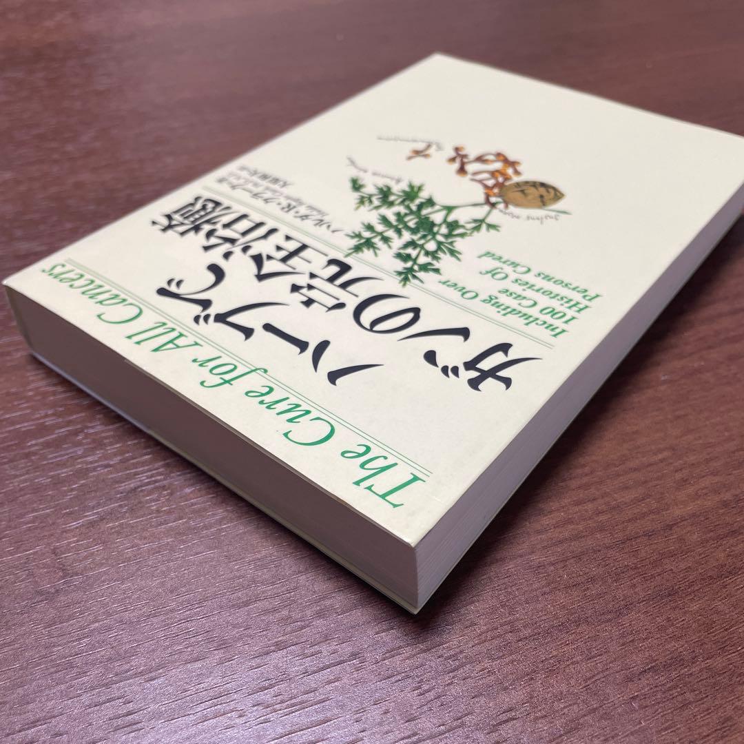 【希少】　ハーブ で ガン の 完全 治癒